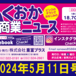 ふくおか商業ニュース2024年5月11日号