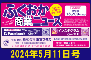 ふくおか商業ニュース2024年5月11日号