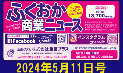 ふくおか商業ニュース2024年5月11日号