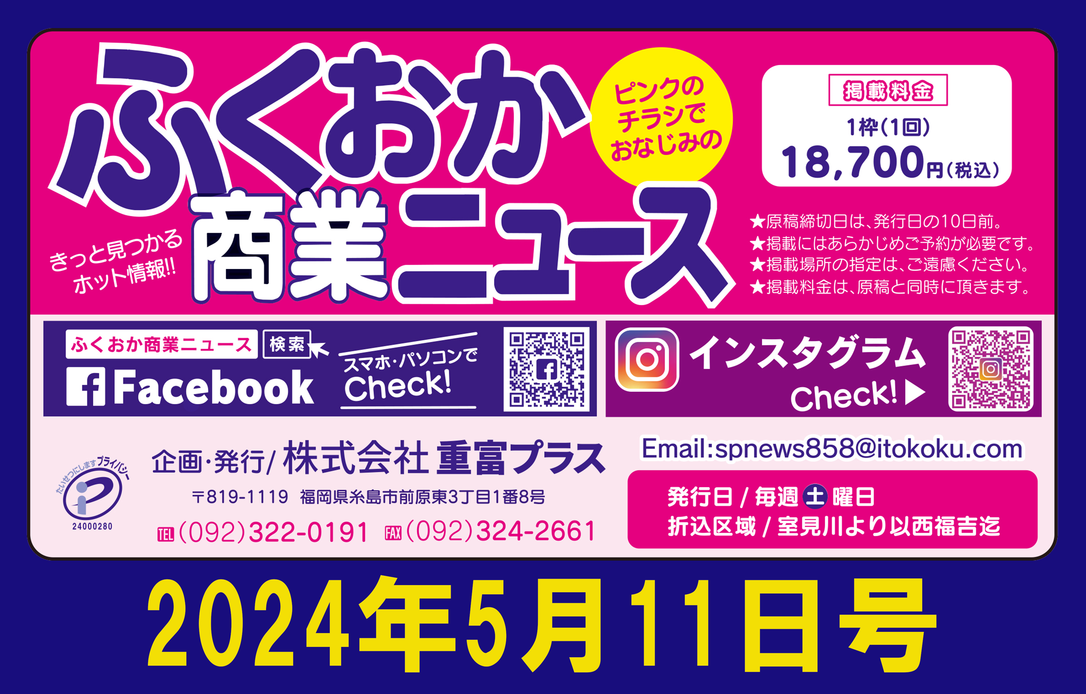 ふくおか商業ニュース2024年5月11日号